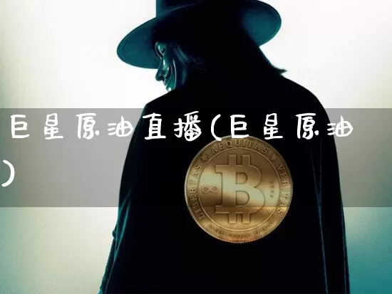 巨星原油直播(巨星原油)_https://www.dcjwmf.com_广期所_第1张