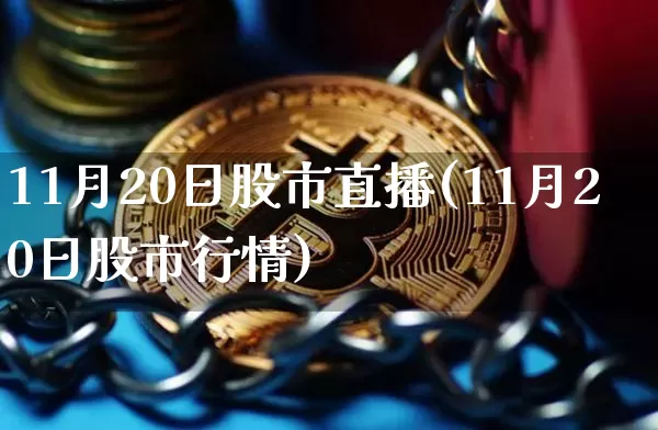 11月20日股市直播(11月20日股市行情)_https://www.dcjwmf.com_中金所_第1张