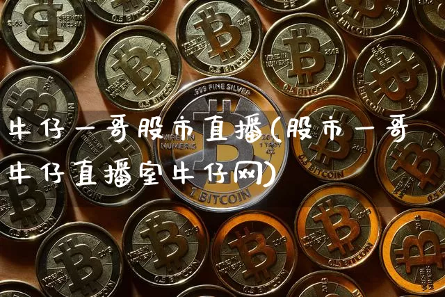 牛仔一哥股市直播(股市一哥牛仔直播室牛仔网)_https://www.dcjwmf.com_上期能源_第1张