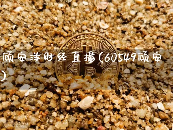 顾安洋财经直播(60549顾安)_https://www.dcjwmf.com_上期能源_第1张