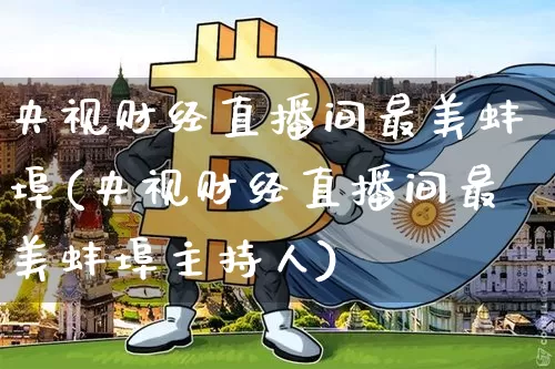 央视财经直播间最美蚌埠(央视财经直播间最美蚌埠主持人)_https://www.dcjwmf.com_上期所_第1张
