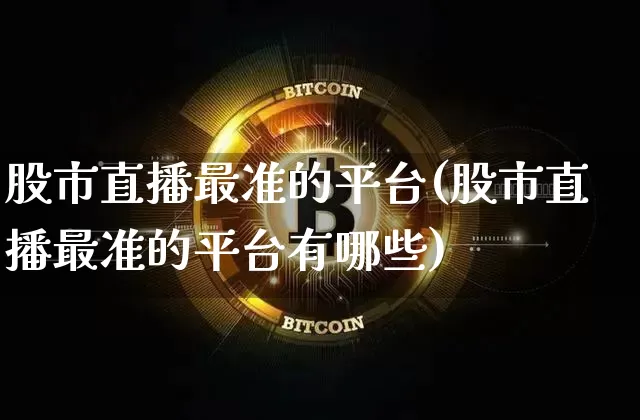 股市直播最准的平台(股市直播最准的平台有哪些)_https://www.dcjwmf.com_大商所_第1张