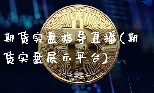 期货实盘指导直播(期货实盘展示平台)_https://www.dcjwmf.com_大商所_第1张