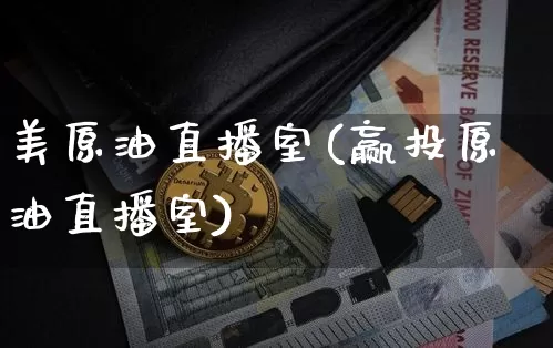 美原油直播室(赢投原油直播室)_https://www.dcjwmf.com_广期所_第1张