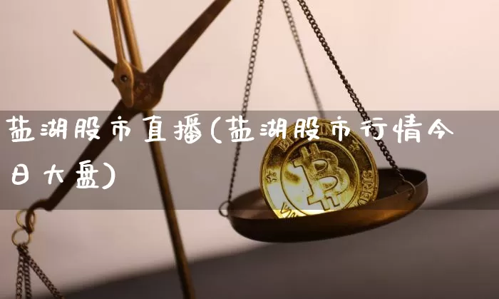 盐湖股市直播(盐湖股市行情今日大盘)_https://www.dcjwmf.com_中金所_第1张