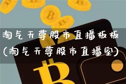 淘气天尊股市直播板板(淘气天尊股市直播室)_https://www.dcjwmf.com_中金所_第1张