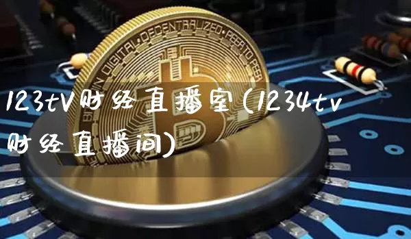 123tV财经直播室(1234tv财经直播间)_https://www.dcjwmf.com_中金所_第1张