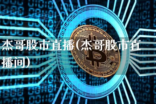 杰哥股市直播(杰哥股市直播间)_https://www.dcjwmf.com_中金所_第1张