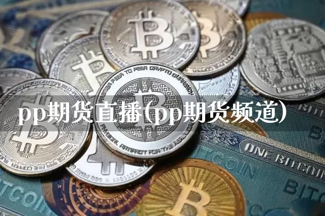 pp期货直播(pp期货频道)_https://www.dcjwmf.com_中金所_第1张