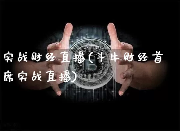 实战财经直播(斗牛财经首席实战直播)_https://www.dcjwmf.com_上期所_第1张