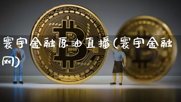 寰宇金融原油直播(寰宇金融网)_https://www.dcjwmf.com_广期所_第1张