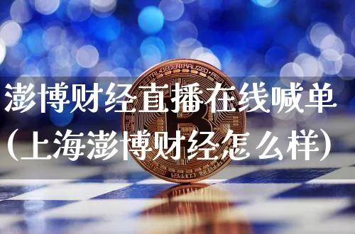 澎博财经直播在线喊单(上海澎博财经怎么样)_https://www.dcjwmf.com_中金所_第1张