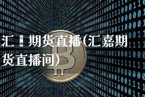 汇鑫期货直播(汇嘉期货直播间)_https://www.dcjwmf.com_大商所_第1张