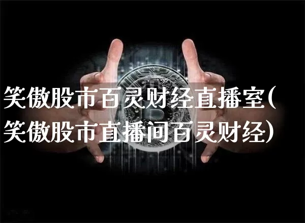 笑傲股市百灵财经直播室(笑傲股市直播间百灵财经)_https://www.dcjwmf.com_上期能源_第1张