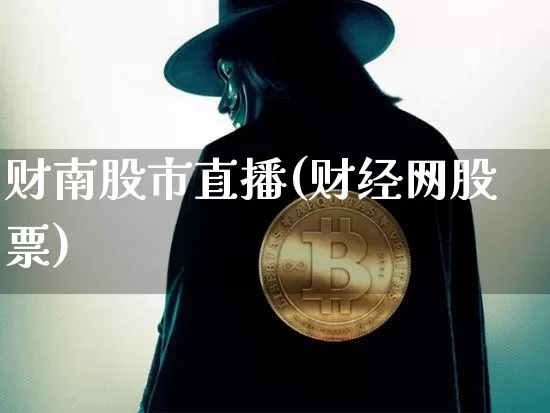 财南股市直播(财经网股票)_https://www.dcjwmf.com_大商所_第1张
