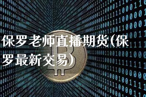 保罗老师直播期货(保罗最新交易)_https://www.dcjwmf.com_郑商所_第1张