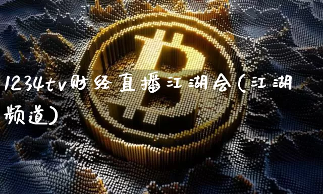 1234tv财经直播江湖会(江湖频道)_https://www.dcjwmf.com_上期所_第1张
