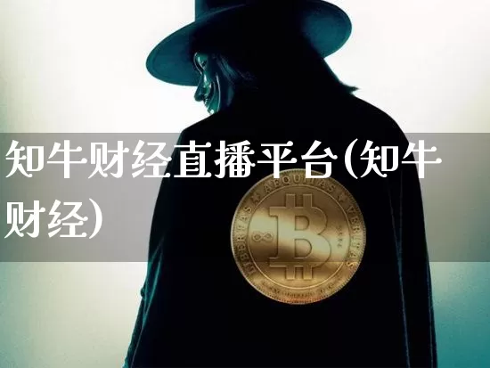 知牛财经直播平台(知牛财经)_https://www.dcjwmf.com_上期所_第1张