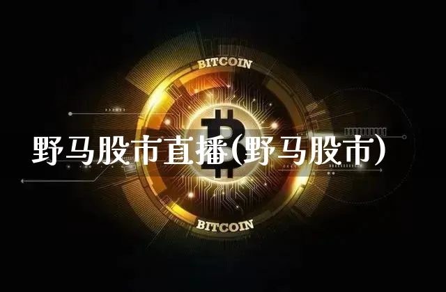 野马股市直播(野马股市)_https://www.dcjwmf.com_上期所_第1张