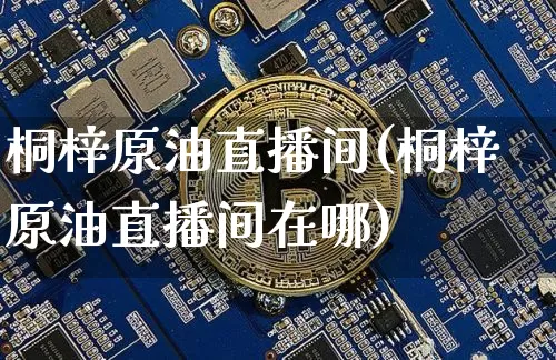 桐梓原油直播间(桐梓原油直播间在哪)_https://www.dcjwmf.com_中金所_第1张