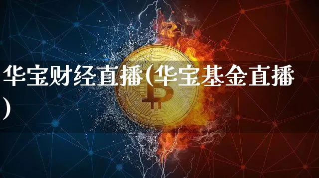 华宝财经直播(华宝基金直播)_https://www.dcjwmf.com_上期所_第1张