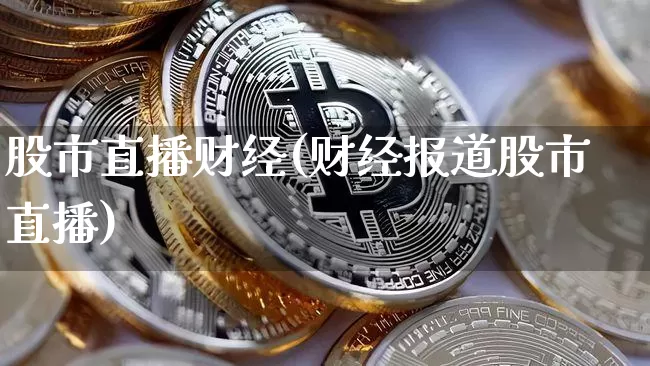 股市直播财经(财经报道股市直播)_https://www.dcjwmf.com_中金所_第1张