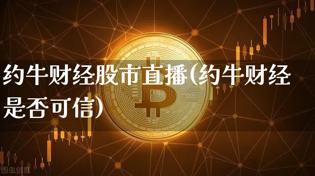 约牛财经股市直播(约牛财经是否可信)_https://www.dcjwmf.com_中金所_第1张