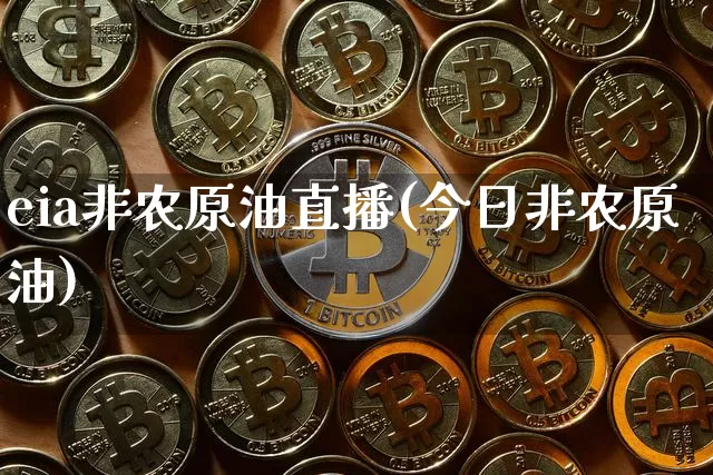 eia非农原油直播(今日非农原油)_https://www.dcjwmf.com_上期能源_第1张