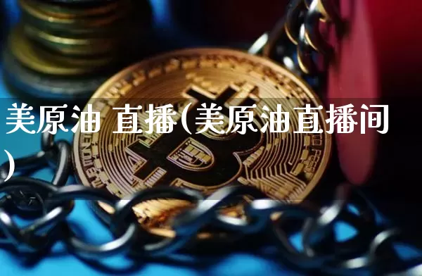 美原油 直播(美原油直播间)_https://www.dcjwmf.com_上期所_第1张