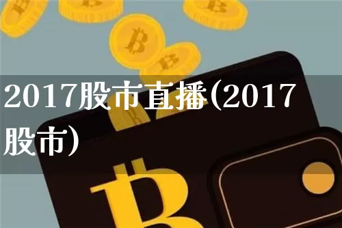 2017股市直播(2017股市)_https://www.dcjwmf.com_郑商所_第1张