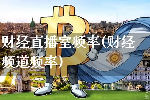 财经直播室频率(财经频道频率)_https://www.dcjwmf.com_上期所_第1张