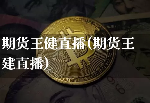 期货王健直播(期货王建直播)_https://www.dcjwmf.com_上期所_第1张