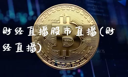 财经直播股市直播(财经直播)_https://www.dcjwmf.com_广期所_第1张