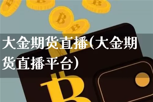 大金期货直播(大金期货直播平台)_https://www.dcjwmf.com_郑商所_第1张