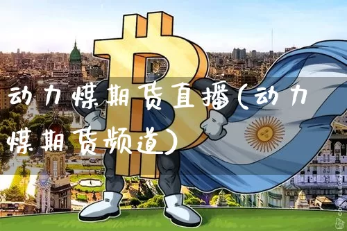 动力煤期货直播(动力煤期货频道)_https://www.dcjwmf.com_大商所_第1张