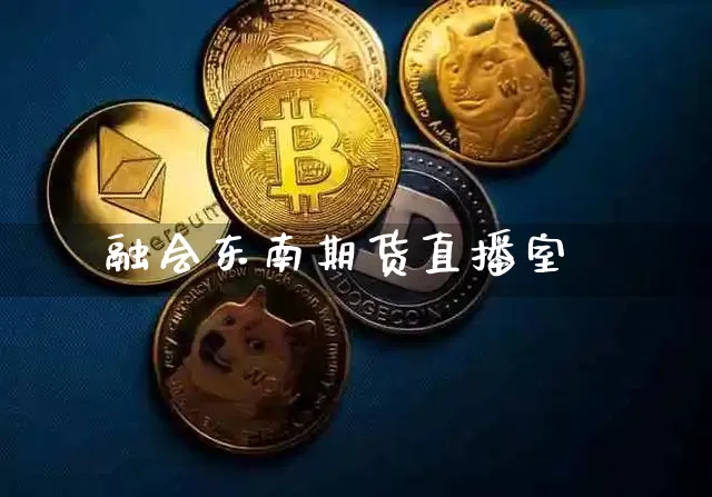 融会东南期货直播室_https://www.dcjwmf.com_郑商所_第1张