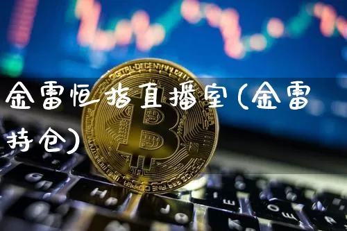 金雷恒指直播室(金雷持仓)_https://www.dcjwmf.com_上期所_第1张
