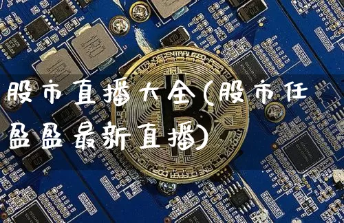 股市直播大全(股市任盈盈最新直播)_https://www.dcjwmf.com_上期能源_第1张