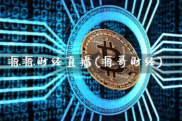 源源财经直播(源哥财经)_https://www.dcjwmf.com_广期所_第1张
