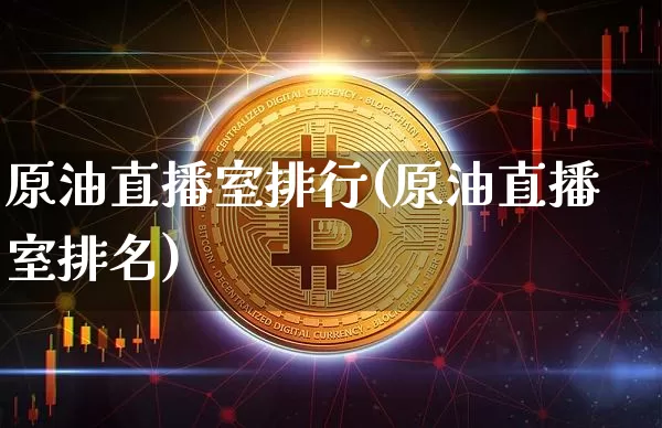 原油直播室排行(原油直播室排名)_https://www.dcjwmf.com_广期所_第1张
