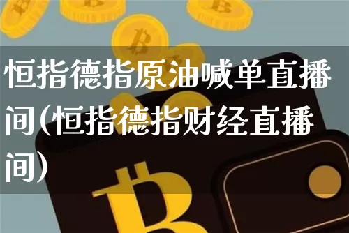 恒指德指原油喊单直播间(恒指德指财经直播间)_https://www.dcjwmf.com_郑商所_第1张