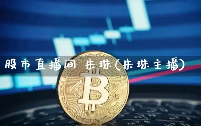 股市直播间 朱珠(朱珠主播)_https://www.dcjwmf.com_广期所_第1张