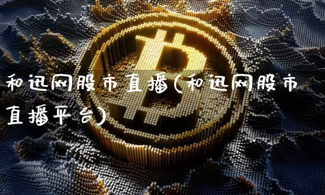 和迅网股市直播(和迅网股市直播平台)_https://www.dcjwmf.com_中金所_第1张