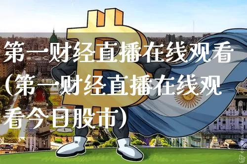 第一财经直播在线观看(第一财经直播在线观看今日股市)_https://www.dcjwmf.com_广期所_第1张