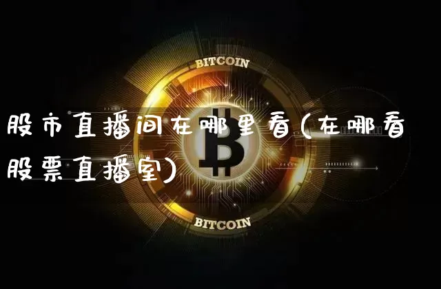 股市直播间在哪里看(在哪看股票直播室)_https://www.dcjwmf.com_上期能源_第1张