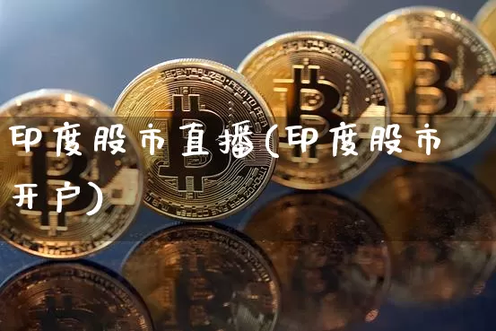 印度股市直播(印度股市开户)_https://www.dcjwmf.com_大商所_第1张