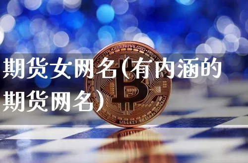期货女网名(有内涵的期货网名)_https://www.dcjwmf.com_中金所_第1张