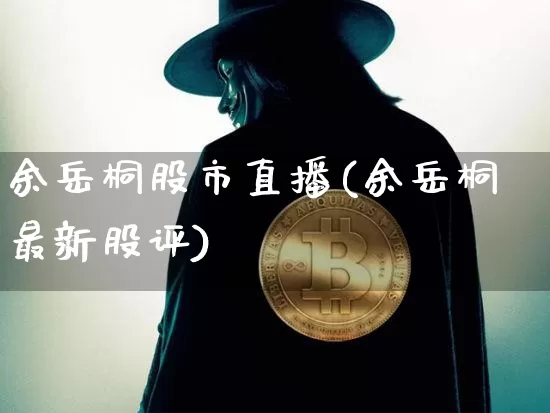 余岳桐股市直播(余岳桐最新股评)_https://www.dcjwmf.com_上期能源_第1张