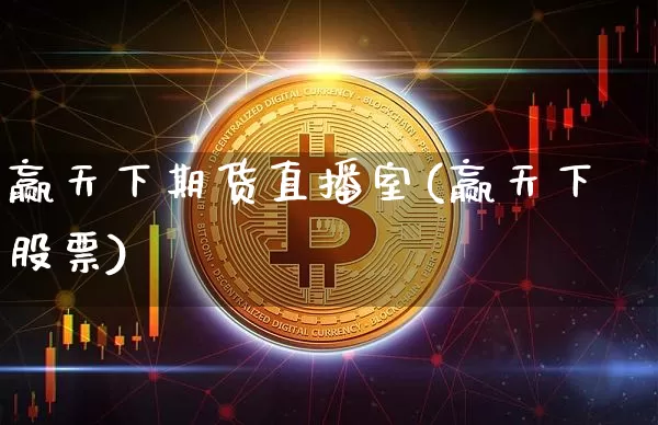 赢天下期货直播室(赢天下股票)_https://www.dcjwmf.com_广期所_第1张
