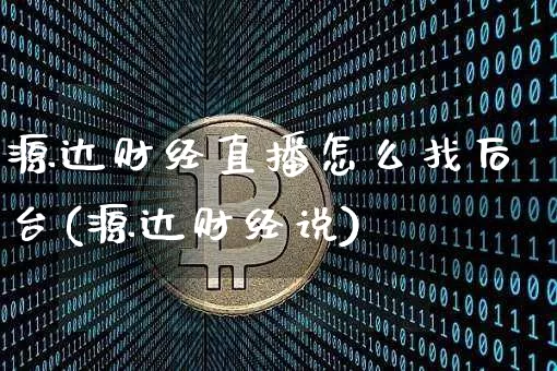 源达财经直播怎么找后台(源达财经说)_https://www.dcjwmf.com_广期所_第1张